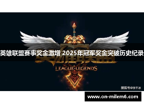 英雄联盟赛事奖金激增 2025年冠军奖金突破历史纪录 英雄联盟赛事奖金激增 2025年冠军奖金突破历史纪录