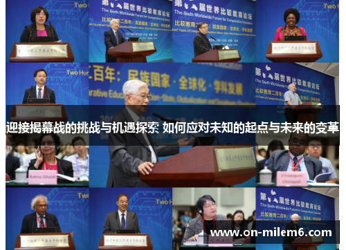 迎接揭幕战的挑战与机遇探索 如何应对未知的起点与未来的变革