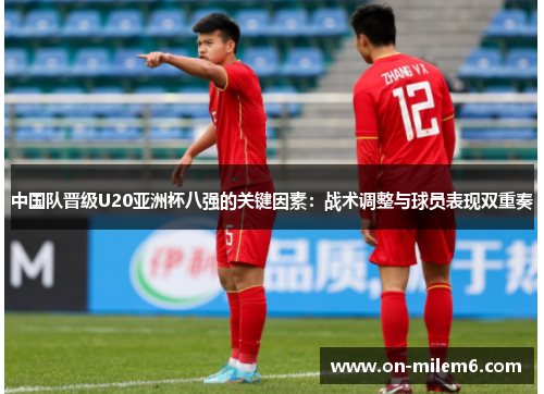 中国队晋级U20亚洲杯八强的关键因素：战术调整与球员表现双重奏