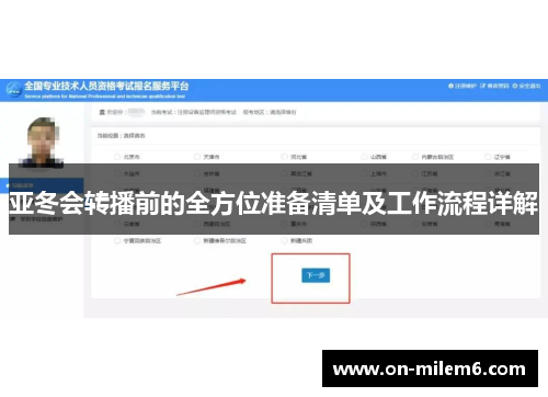 亚冬会转播前的全方位准备清单及工作流程详解 亚冬会转播前的全方位准备清单及工作流程详解