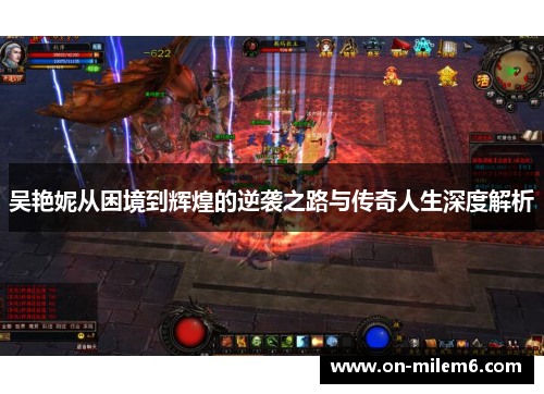 吴艳妮从困境到辉煌的逆袭之路与传奇人生深度解析 吴艳妮从困境到辉煌的逆袭之路与传奇人生深度解析