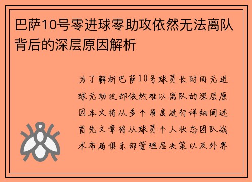 巴萨10号零进球零助攻依然无法离队背后的深层原因解析 巴萨10号零进球零助攻依然无法离队背后的深层原因解析