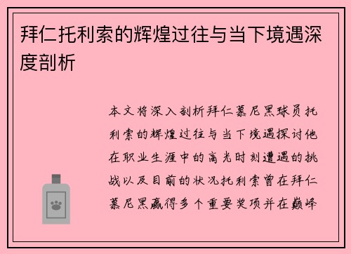 拜仁托利索的辉煌过往与当下境遇深度剖析 拜仁托利索的辉煌过往与当下境遇深度剖析
