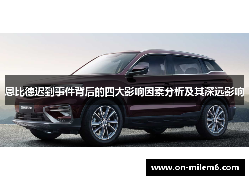 恩比德迟到事件背后的四大影响因素分析及其深远影响 恩比德迟到事件背后的四大影响因素分析及其深远影响