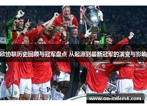 欧协联历史回顾与冠军盘点 从起源到最新冠军的演变与影响 欧协联历史回顾与冠军盘点 从起源到最新冠军的演变与影响