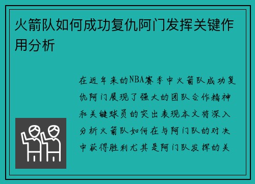 火箭队如何成功复仇阿门发挥关键作用分析 火箭队如何成功复仇阿门发挥关键作用分析