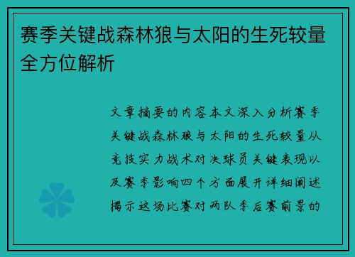 赛季关键战森林狼与太阳的生死较量全方位解析 赛季关键战森林狼与太阳的生死较量全方位解析