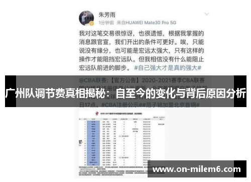 广州队调节费真相揭秘:自至今的变化与背后原因分析 广州队调节费真相揭秘:自至今的变化与背后原因分析