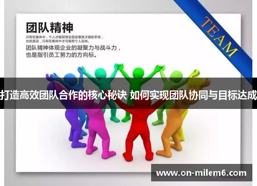打造高效团队合作的核心秘诀 如何实现团队协同与目标达成 打造高效团队合作的核心秘诀 如何实现团队协同与目标达成