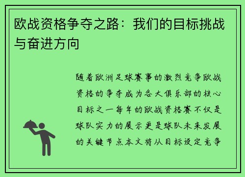 欧战资格争夺之路:我们的目标挑战与奋进方向 欧战资格争夺之路:我们的目标挑战与奋进方向