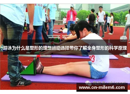 游泳为什么是塑形的理想运动选择带你了解全身塑形的科学原理 游泳为什么是塑形的理想运动选择带你了解全身塑形的科学原理