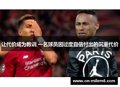 让代价成为教训 一名球员因过度自信付出的沉重代价 让代价成为教训 一名球员因过度自信付出的沉重代价