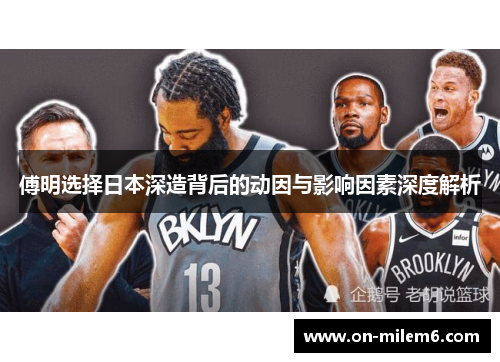傅明选择日本深造背后的动因与影响因素深度解析 傅明选择日本深造背后的动因与影响因素深度解析