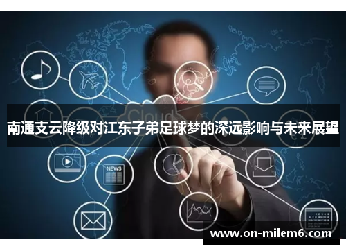南通支云降级对江东子弟足球梦的深远影响与未来展望