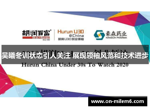 吴曦冬训状态引人关注 展现领袖风范和技术进步 吴曦冬训状态引人关注 展现领袖风范和技术进步