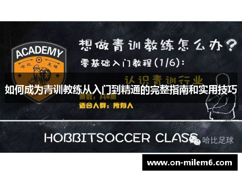 如何成为青训教练从入门到精通的完整指南和实用技巧 如何成为青训教练从入门到精通的完整指南和实用技巧