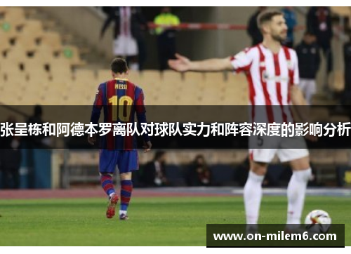 张呈栋和阿德本罗离队对球队实力和阵容深度的影响分析 张呈栋和阿德本罗离队对球队实力和阵容深度的影响分析