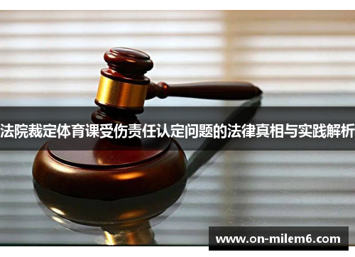法院裁定体育课受伤责任认定问题的法律真相与实践解析 法院裁定体育课受伤责任认定问题的法律真相与实践解析