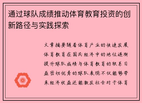 通过球队成绩推动体育教育投资的创新路径与实践探索 通过球队成绩推动体育教育投资的创新路径与实践探索