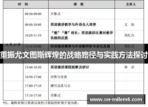 重振尤文图斯辉煌的战略路径与实践方法探讨 重振尤文图斯辉煌的战略路径与实践方法探讨