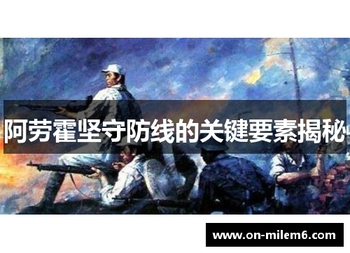 阿劳霍坚守防线的关键要素揭秘 阿劳霍坚守防线的关键要素揭秘