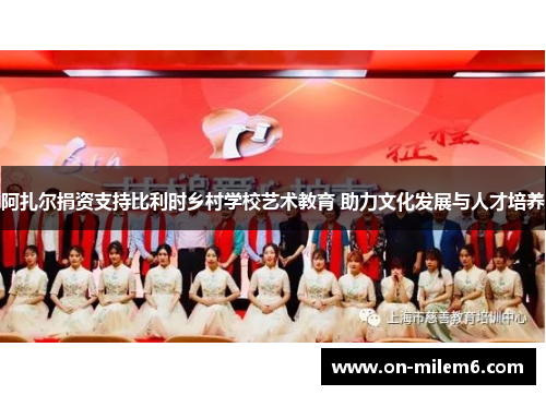 阿扎尔捐资支持比利时乡村学校艺术教育 助力文化发展与人才培养