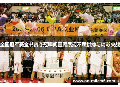 全国冠军赛金书贤夺冠瞬间回顾展现不屈拼搏与精彩决战 全国冠军赛金书贤夺冠瞬间回顾展现不屈拼搏与精彩决战