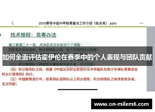如何全面评估霍伊伦在赛季中的个人表现与团队贡献 如何全面评估霍伊伦在赛季中的个人表现与团队贡献