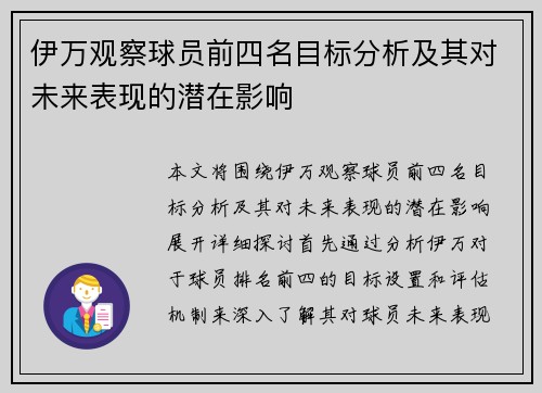 伊万观察球员前四名目标分析及其对未来表现的潜在影响 伊万观察球员前四名目标分析及其对未来表现的潜在影响