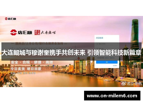 大连鲲城与穆谢奎携手共创未来 引领智能科技新篇章 大连鲲城与穆谢奎携手共创未来 引领智能科技新篇章