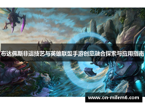 布达佩斯非遗技艺与英雄联盟手游创意融合探索与应用指南 布达佩斯非遗技艺与英雄联盟手游创意融合探索与应用指南