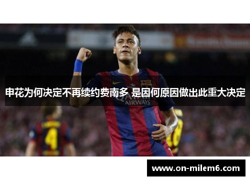 申花为何决定不再续约费南多 是因何原因做出此重大决定 申花为何决定不再续约费南多 是因何原因做出此重大决定