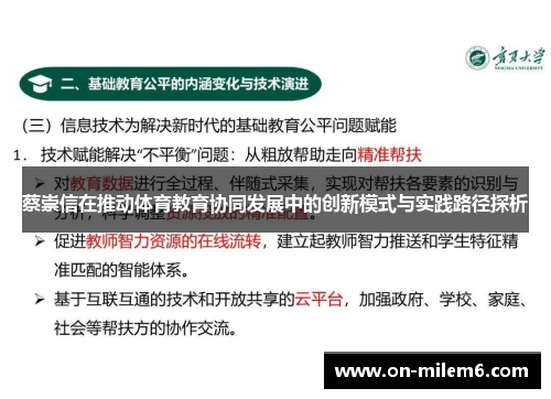 蔡崇信在推动体育教育协同发展中的创新模式与实践路径探析 蔡崇信在推动体育教育协同发展中的创新模式与实践路径探析