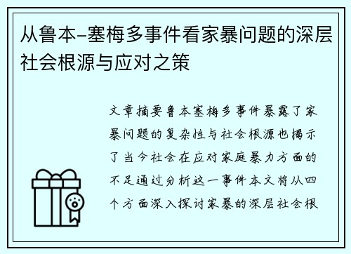 从鲁本-塞梅多事件看家暴问题的深层社会根源与应对之策 从鲁本-塞梅多事件看家暴问题的深层社会根源与应对之策