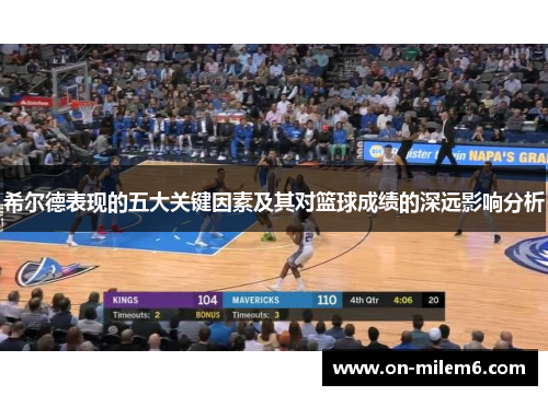 希尔德表现的五大关键因素及其对篮球成绩的深远影响分析