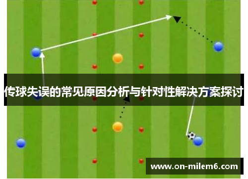 传球失误的常见原因分析与针对性解决方案探讨 传球失误的常见原因分析与针对性解决方案探讨