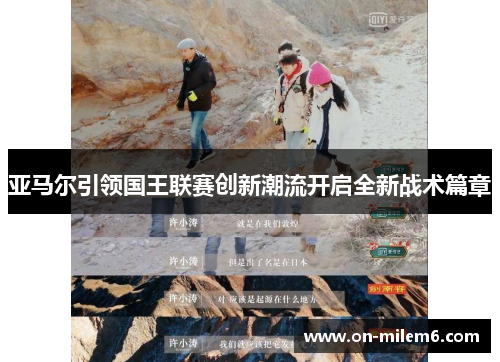 亚马尔引领国王联赛创新潮流开启全新战术篇章