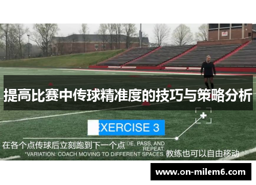 提高比赛中传球精准度的技巧与策略分析