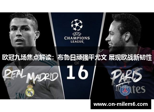 欧冠九场焦点解读:布鲁日顽强平尤文 展现欧战新韧性 欧冠九场焦点解读:布鲁日顽强平尤文 展现欧战新韧性