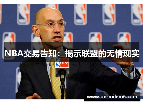NBA交易告知:揭示联盟的无情现实 NBA交易告知:揭示联盟的无情现实