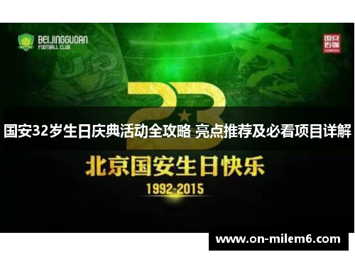 国安32岁生日庆典活动全攻略 亮点推荐及必看项目详解