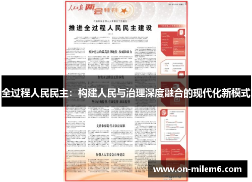 全过程人民民主:构建人民与治理深度融合的现代化新模式 全过程人民民主:构建人民与治理深度融合的现代化新模式