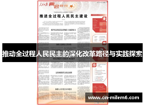 推动全过程人民民主的深化改革路径与实践探索