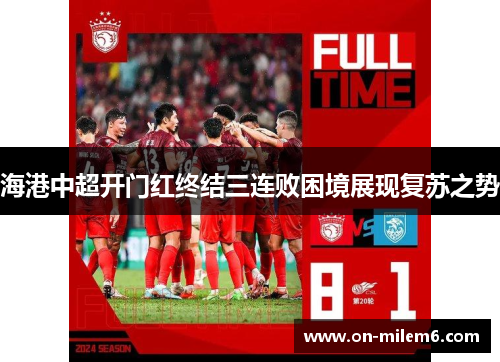海港中超开门红终结三连败困境展现复苏之势