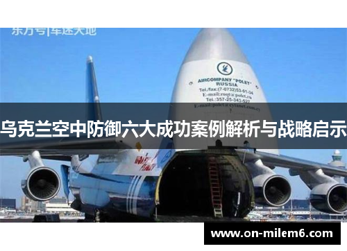 乌克兰空中防御六大成功案例解析与战略启示