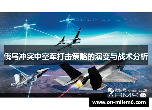 俄乌冲突中空军打击策略的演变与战术分析 俄乌冲突中空军打击策略的演变与战术分析