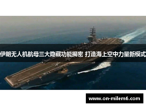 伊朗无人机航母三大隐藏功能揭密 打造海上空中力量新模式 伊朗无人机航母三大隐藏功能揭密 打造海上空中力量新模式