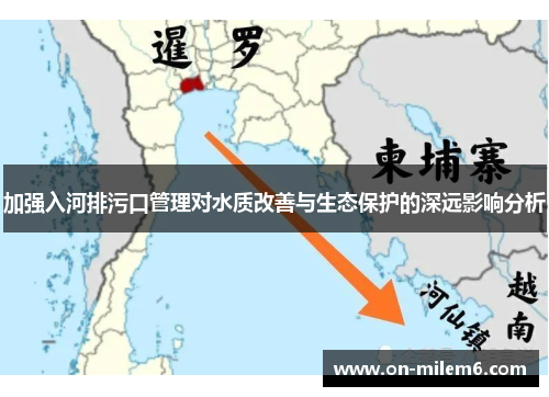 加强入河排污口管理对水质改善与生态保护的深远影响分析 加强入河排污口管理对水质改善与生态保护的深远影响分析