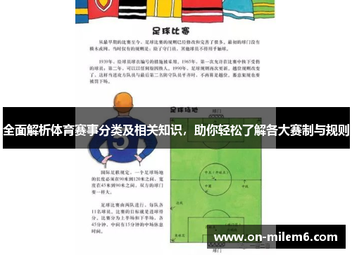 全面解析体育赛事分类及相关知识,助你轻松了解各大赛制与规则 全面解析体育赛事分类及相关知识,助你轻松了解各大赛制与规则