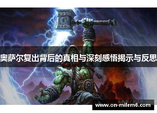 奥萨尔复出背后的真相与深刻感悟揭示与反思 奥萨尔复出背后的真相与深刻感悟揭示与反思